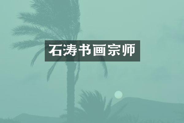 石涛书画宗师