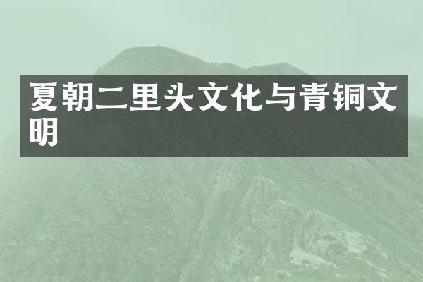 夏朝二里头文化与青铜文明