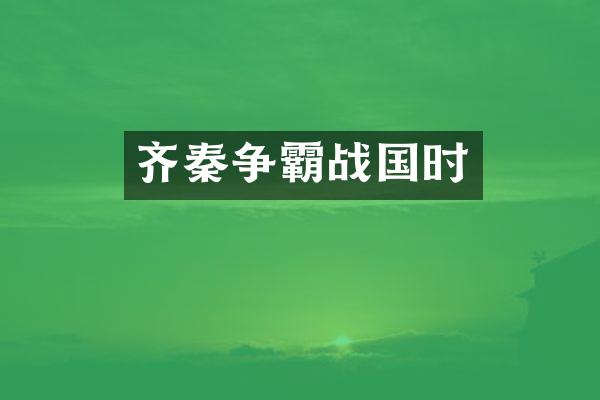 齐秦争霸战国时
