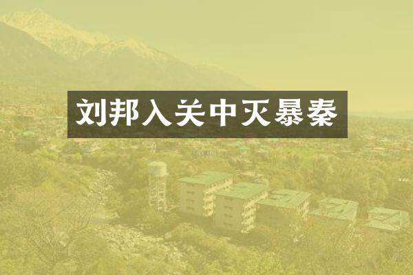 刘邦入关中灭暴秦