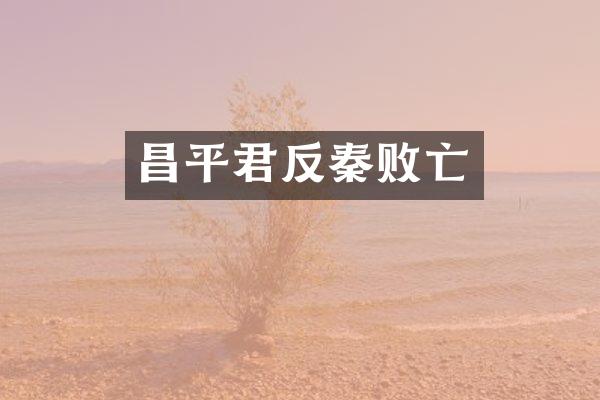 昌平君反秦败亡