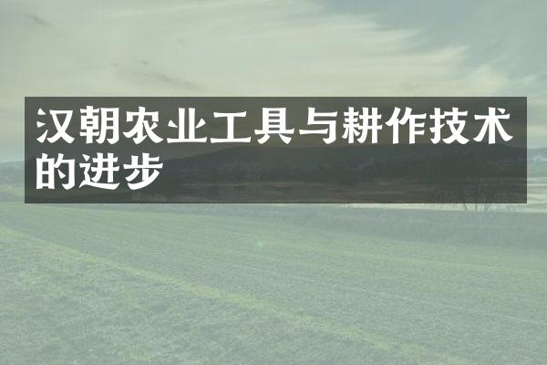 汉朝农业工具与耕作技术的进步
