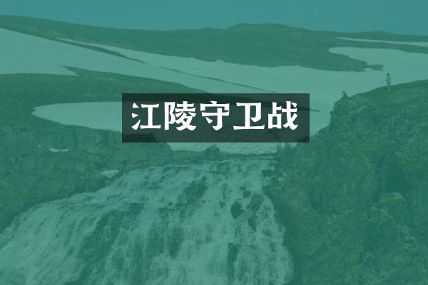 江陵守卫战