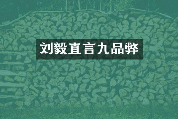 刘毅直言九品弊