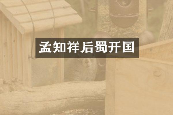 孟知祥后蜀开国