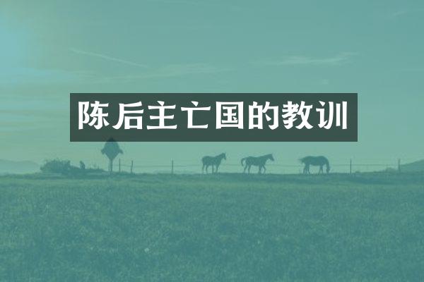 陈后主亡国的教训
