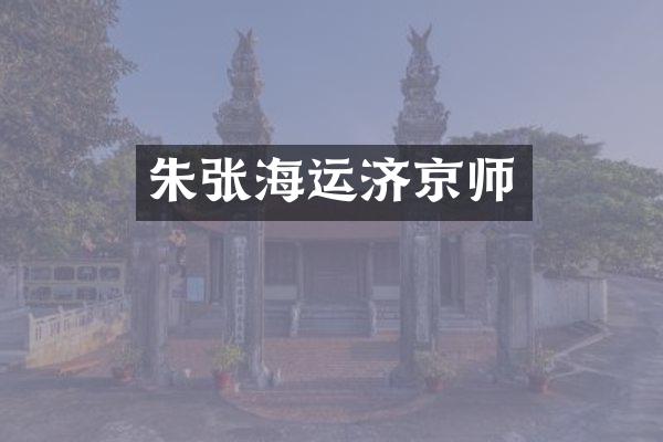 朱张海运济京师