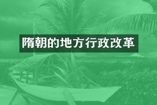 隋朝的地方行政改革