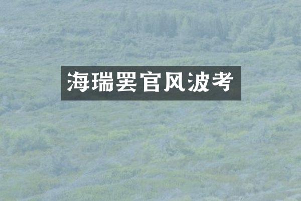 海瑞罢官风波考