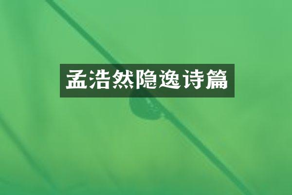 孟浩然隐逸诗篇