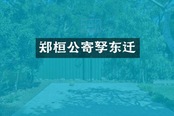 郑桓公寄孥东迁