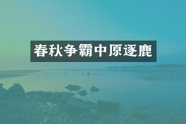 春秋争霸中原逐鹿