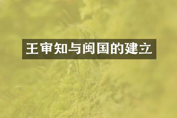 王审知与闽国的建立
