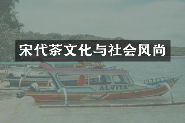 宋代茶文化与社会风尚
