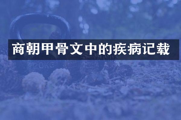 商朝甲骨文中的疾病记载