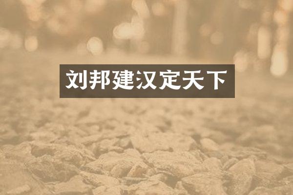 刘邦建汉定天下