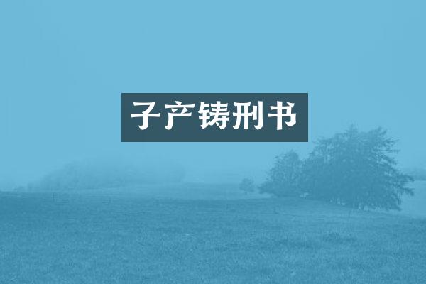 子产铸刑书