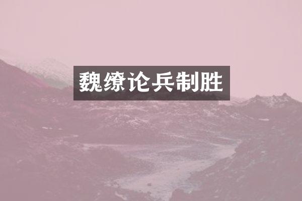 魏缭论兵制胜