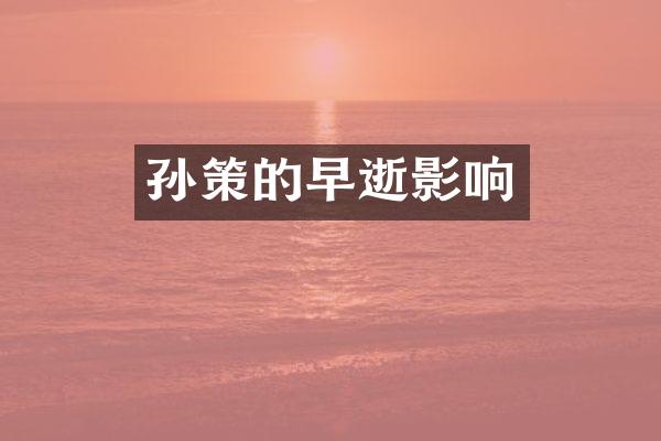孙策的早逝影响