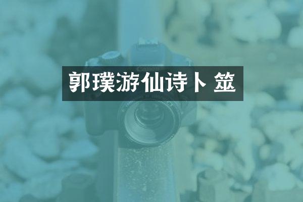郭璞游仙诗卜筮