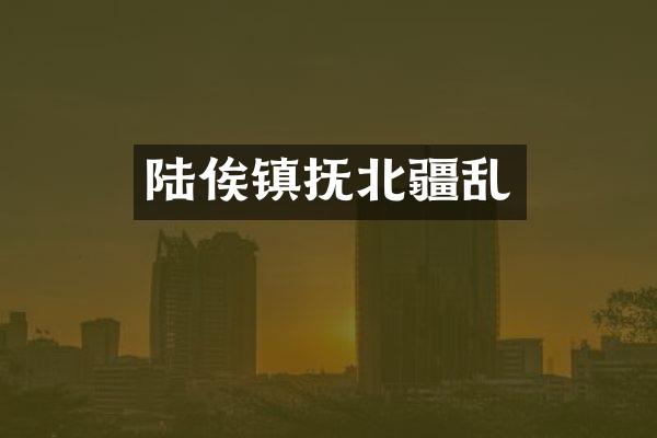 陆俟镇抚北疆乱
