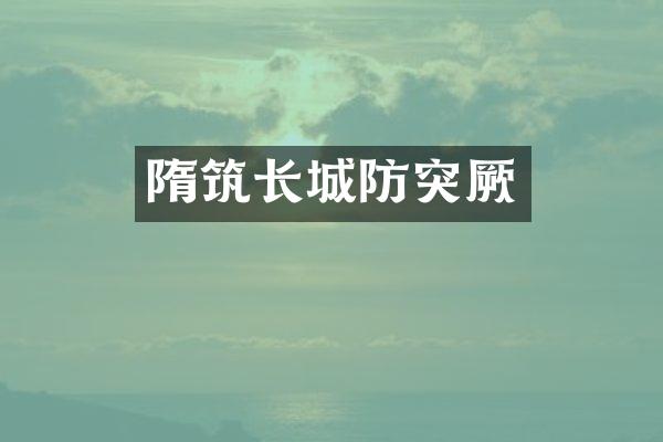 隋筑长城防突厥