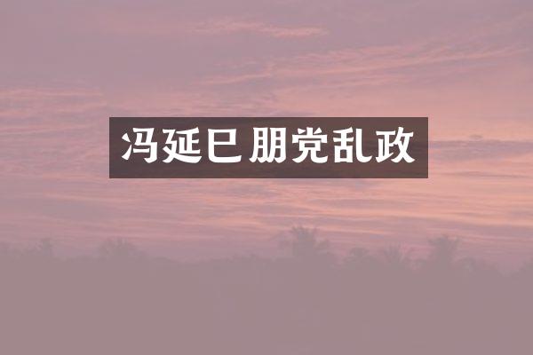 冯延巳朋党乱政