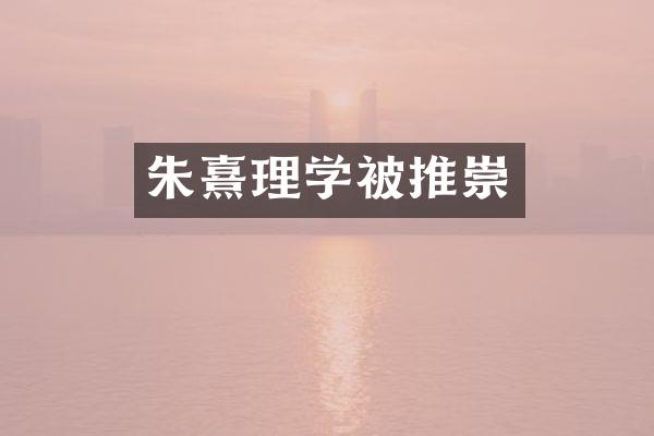 朱熹理学被推崇