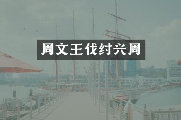 周文王伐纣兴周