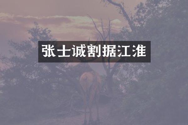 张士诚割据江淮