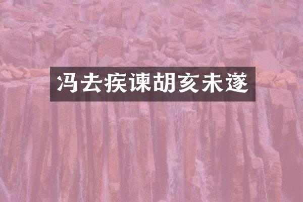 冯去疾谏胡亥未遂