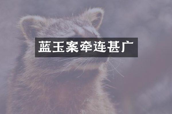 蓝玉案牵连甚广