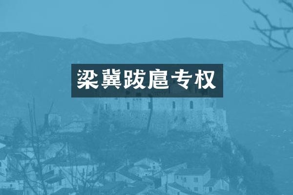 梁冀跋扈专权