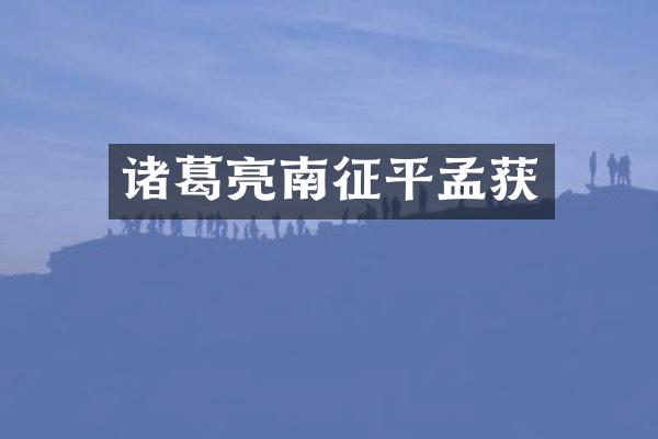 诸葛亮南征平孟获