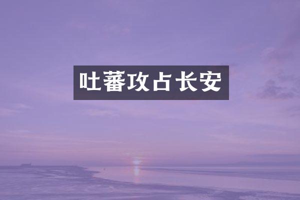 吐蕃攻占长安