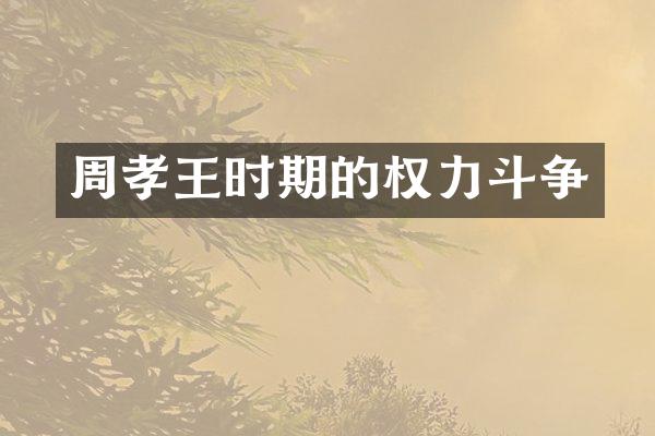 周孝王时期的权力斗争