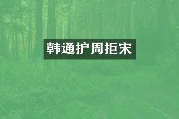 韩通护周拒宋