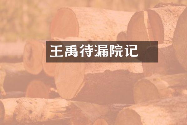 王禹偁待漏院记
