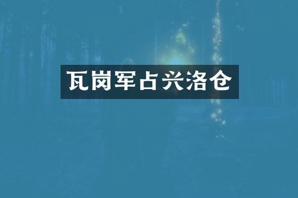 瓦岗军占兴洛仓