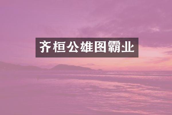 齐桓公雄图霸业