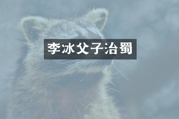 李冰父子治蜀