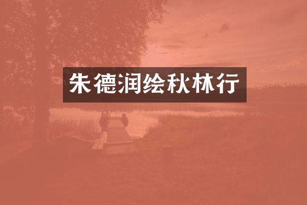 朱德润绘秋林行