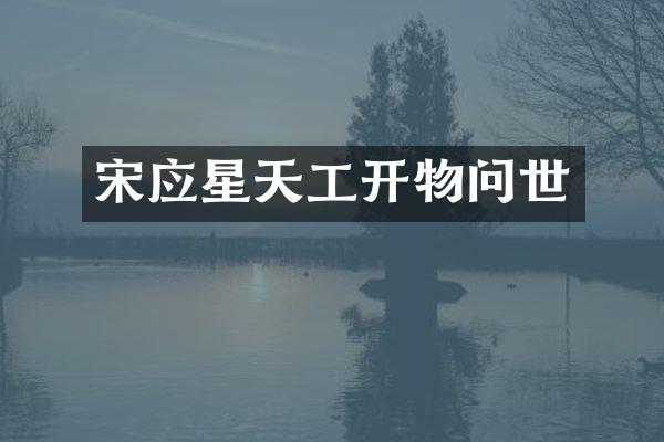 宋应星天工开物问世