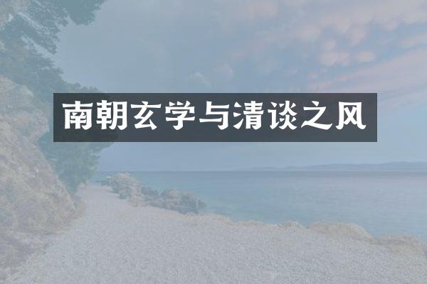 南朝玄学与清谈之风
