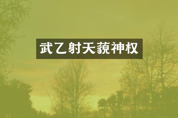 武乙射天藐神权