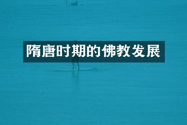 隋唐时期的佛教发展