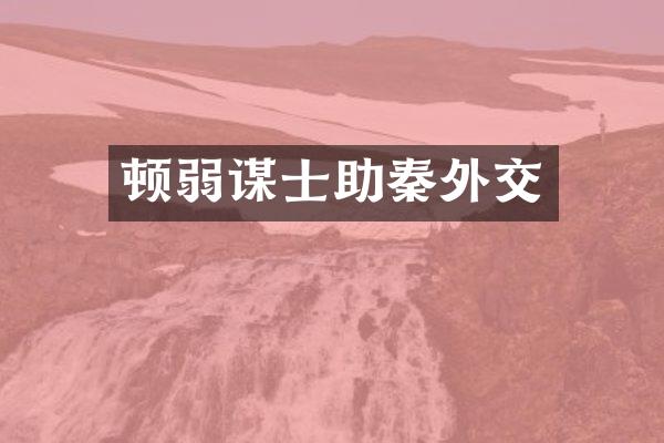 顿弱谋士助秦外交