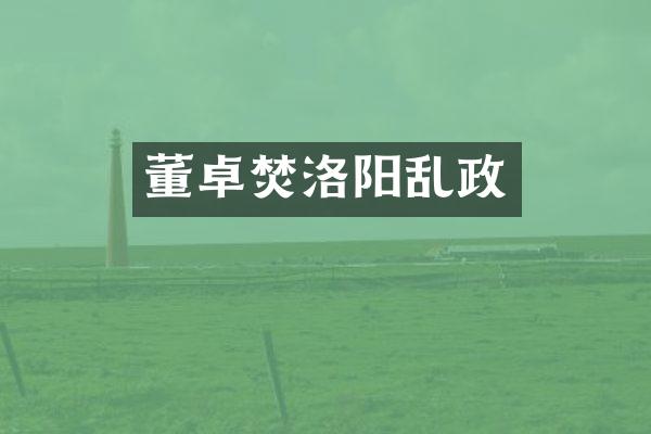 董卓焚洛阳乱政