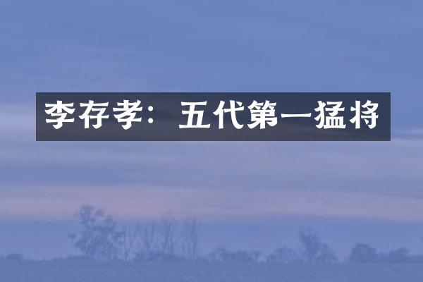 李存孝：五代第一猛将