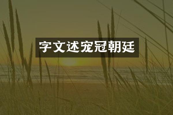 字文述宠冠朝廷